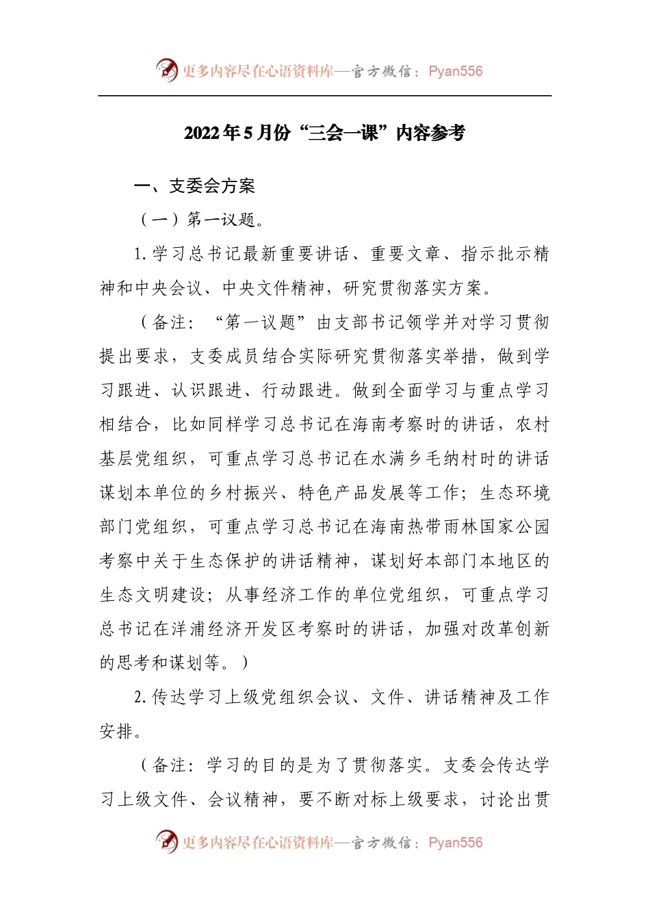 2022年5月份“三会一课”内容参考[2].docx_第1页