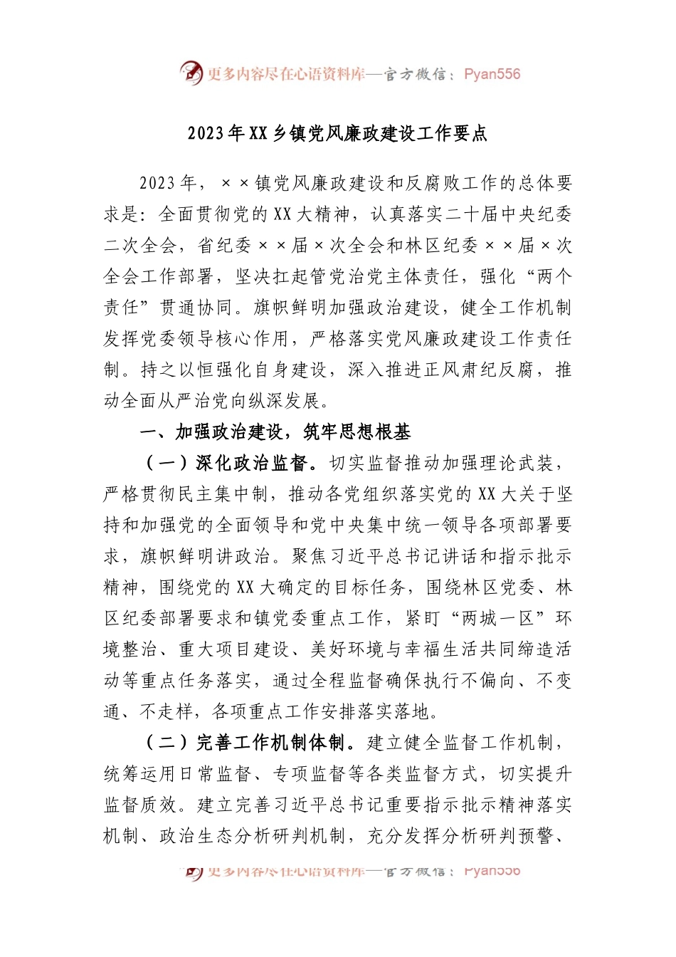 2023年乡镇党风廉政建设工作要点.docx_第1页