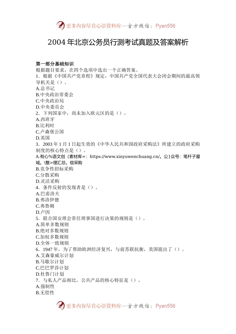2004年北京公务员行测考试真题及答案解析.docx_第1页