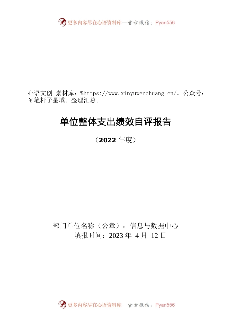 2022年整体支出绩效自评报告-信息与数据中心.docx_第1页