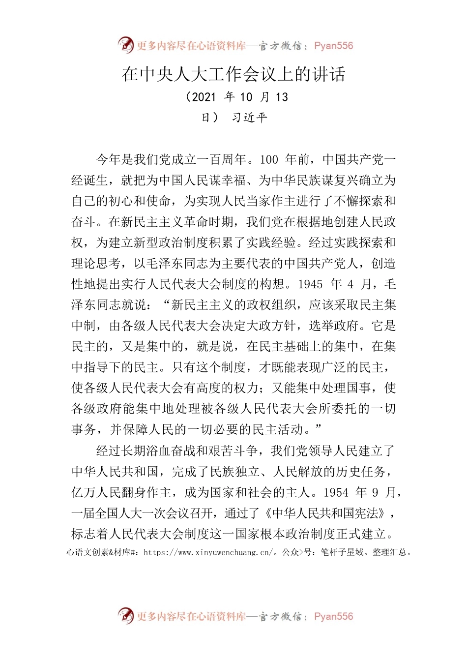 2021年习近平在中央人大工作会议上的讲话.docx_第1页