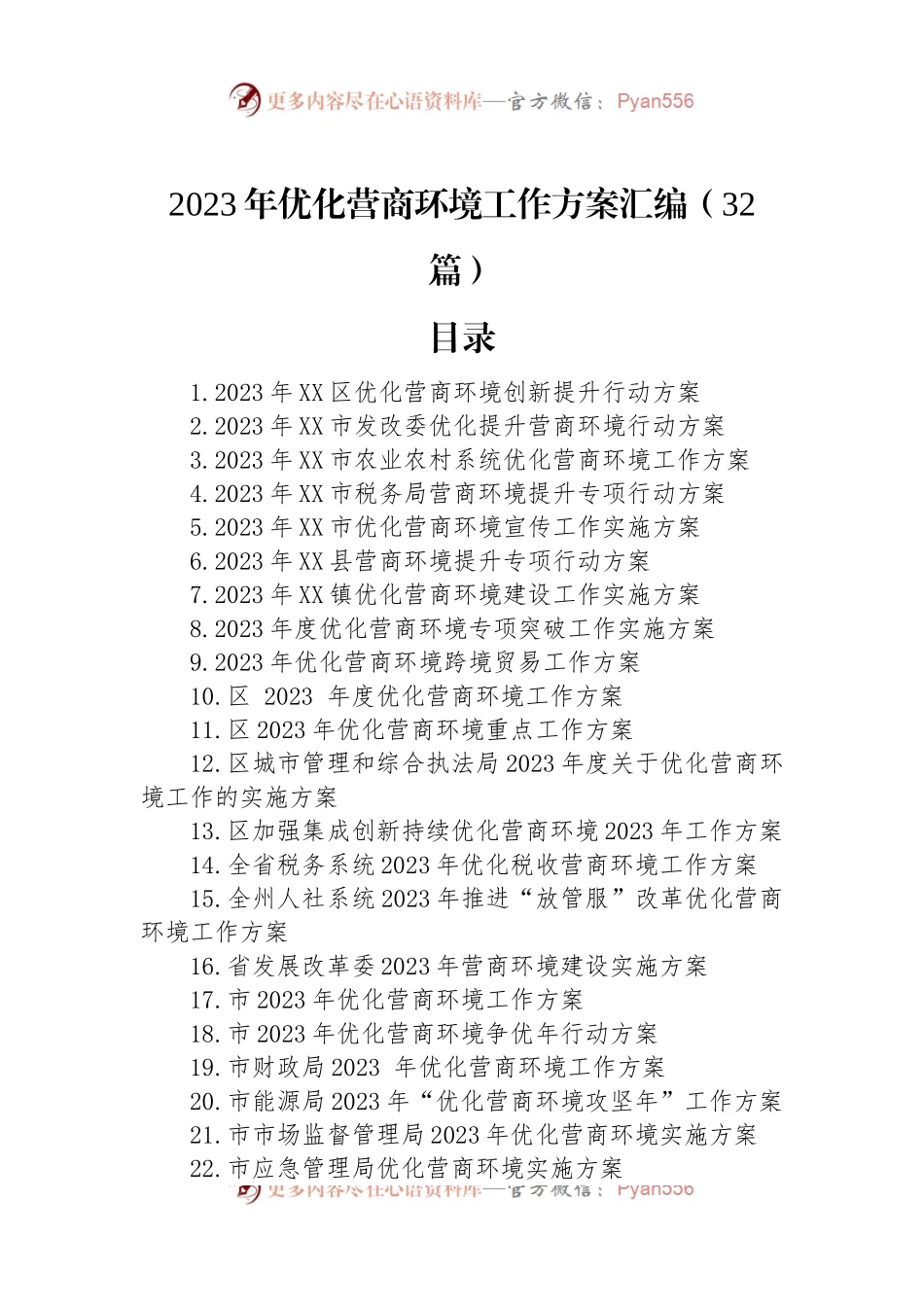 2023年优化营商环境工作方案汇编（32篇）.docx_第1页