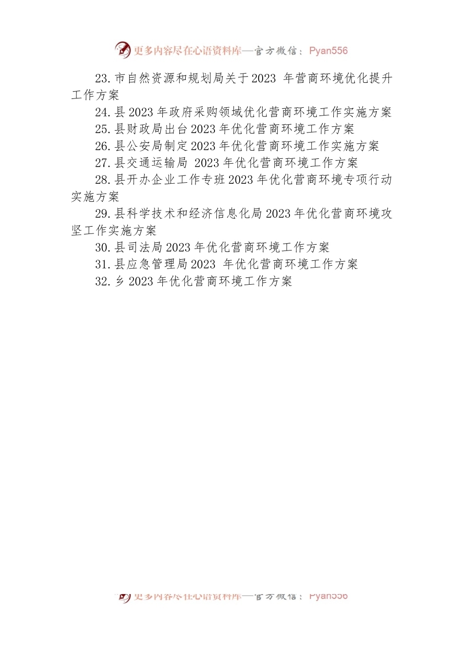 2023年优化营商环境工作方案汇编（32篇）.docx_第2页