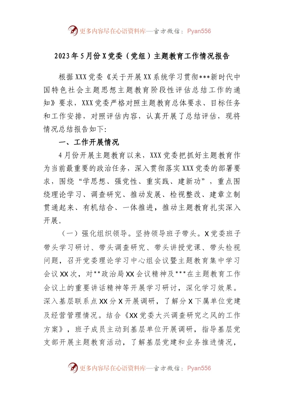 2023年5月份党委（党组）主题教育工作情况报告.docx_第1页