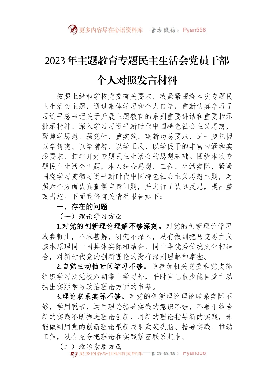 2023年主题教育专题民主生活会党员干部个人对照发言材料.docx_第1页