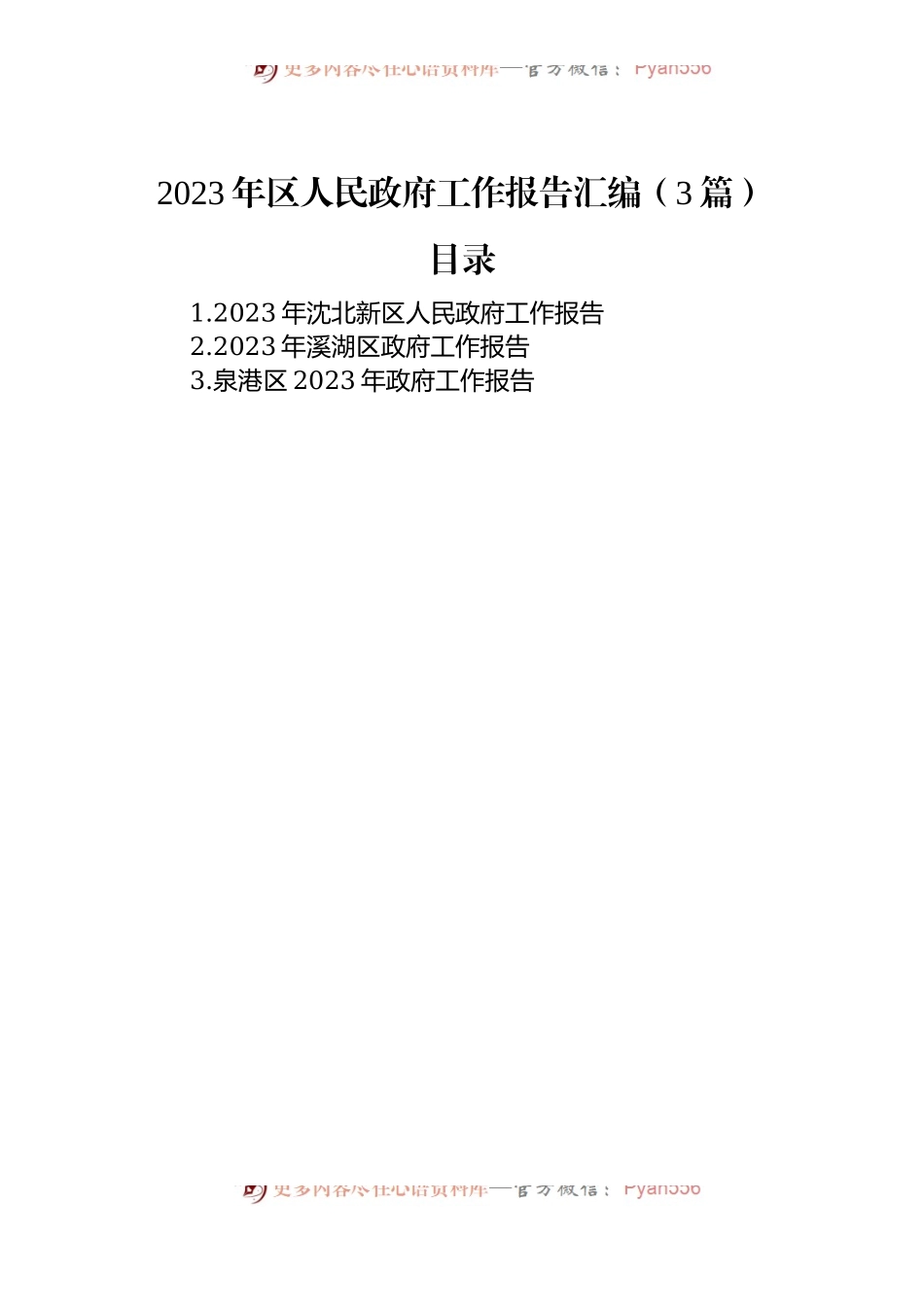 2023年区人民政府工作报告汇编（3篇）.docx_第1页