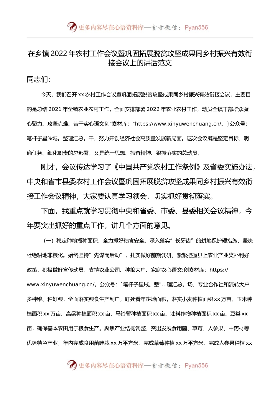2022年农村工作会议暨巩固拓展脱贫攻坚成果同乡村振兴有效衔接会议上的讲话.docx_第1页