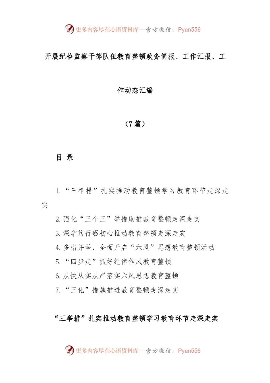 (7篇)开展纪检监察干部队伍教育整顿政务简报、工作汇报、工作动态汇编.docx_第1页