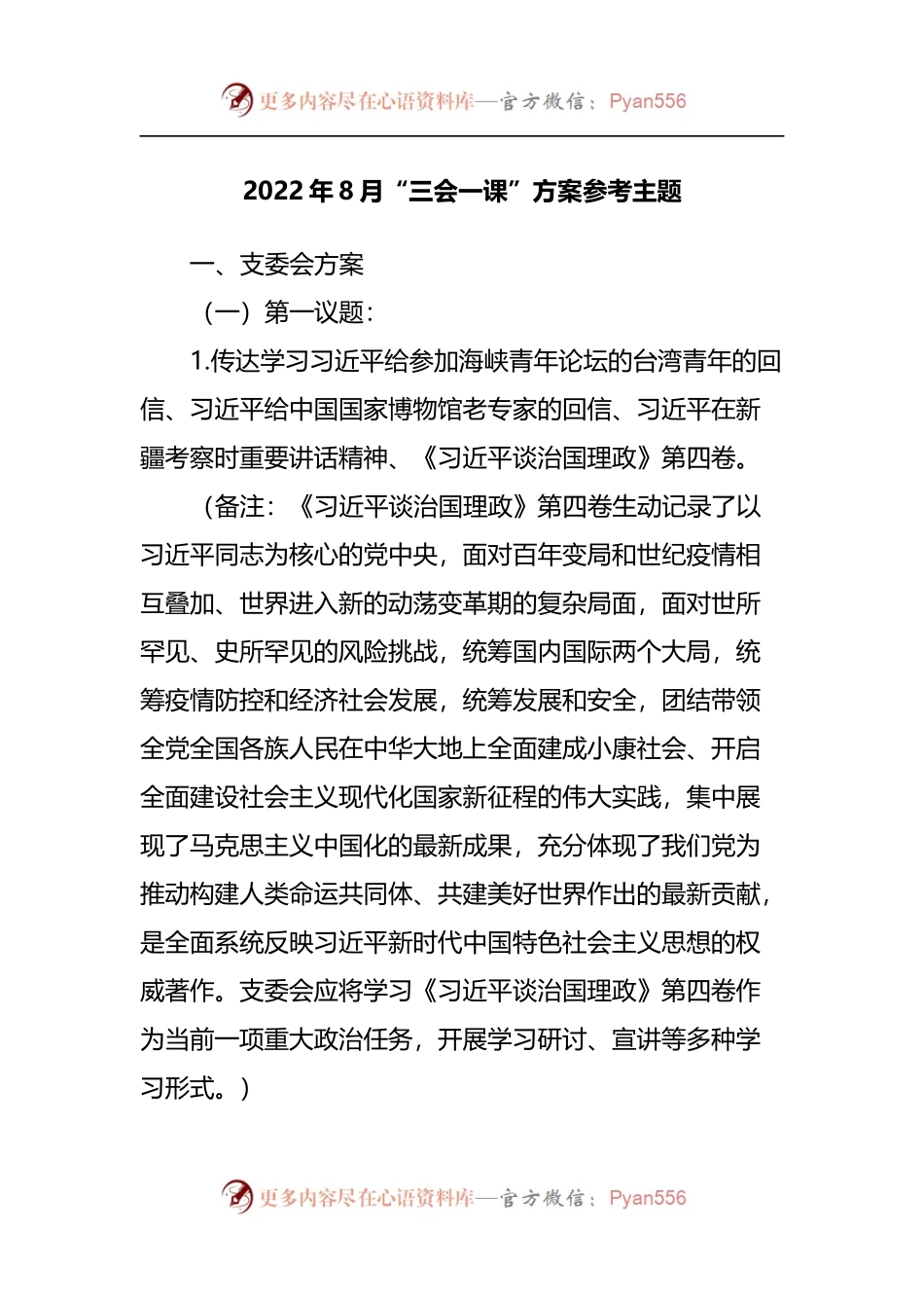 2022年8月“三会一课”方案参考主题.docx_第1页