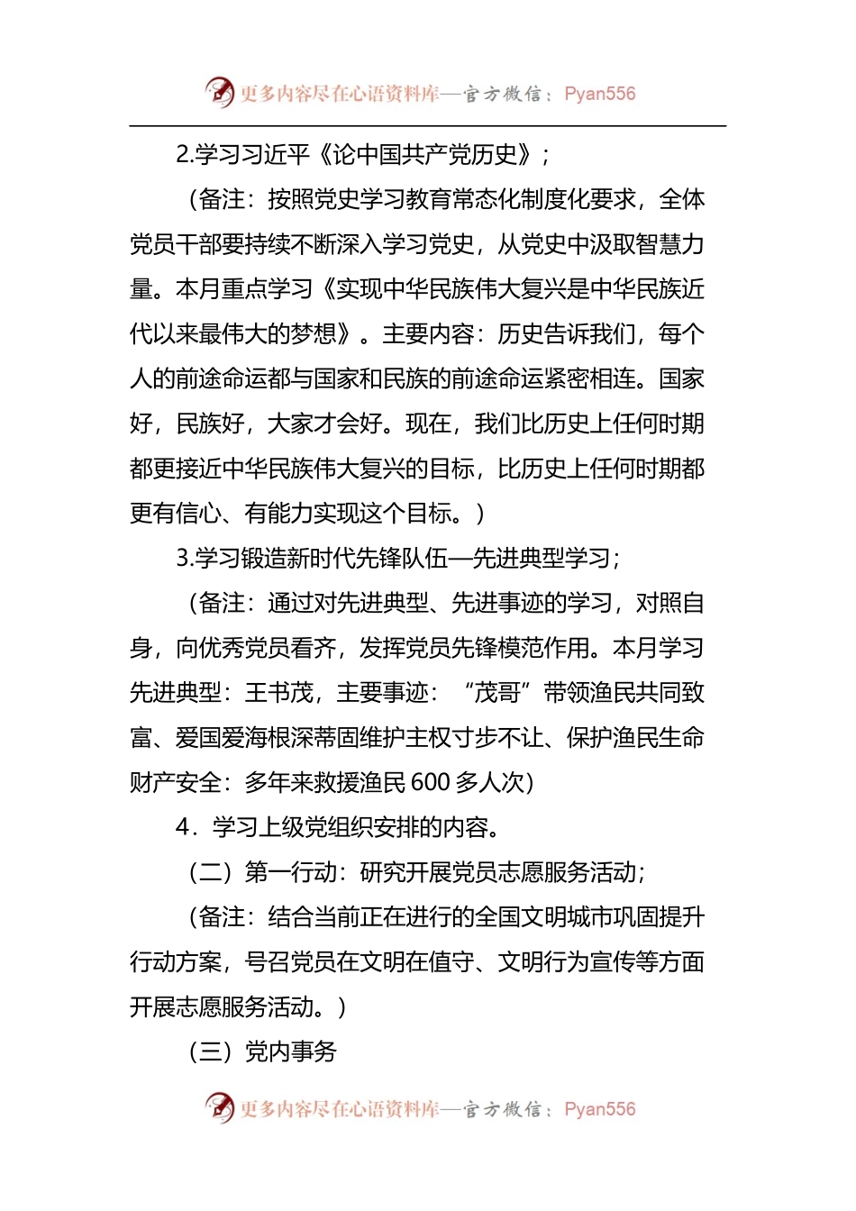 2022年8月“三会一课”方案参考主题.docx_第2页