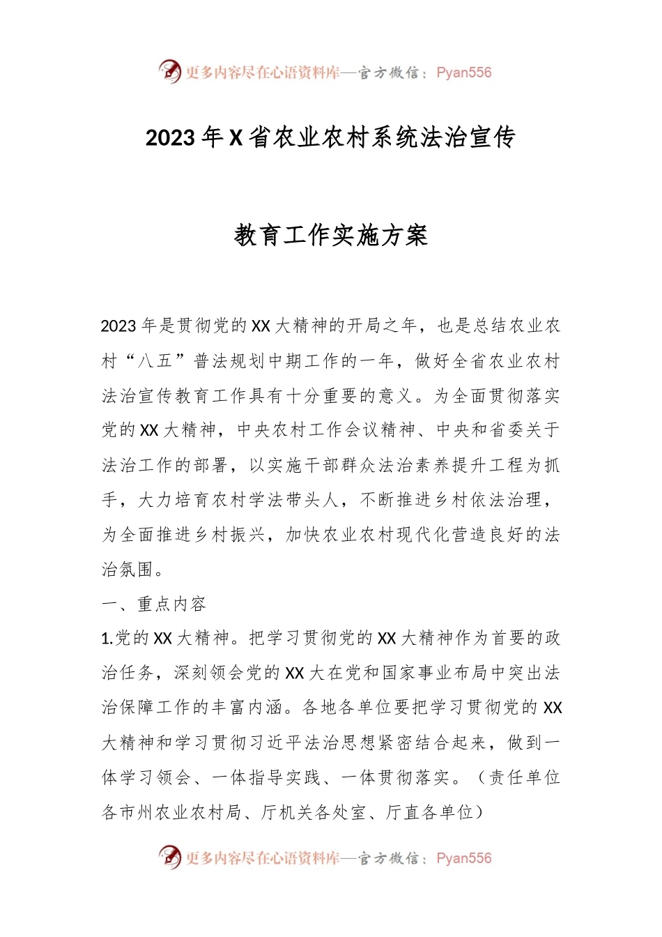 2023年X省农业农村系统法治宣传教育工作实施方案.docx_第1页