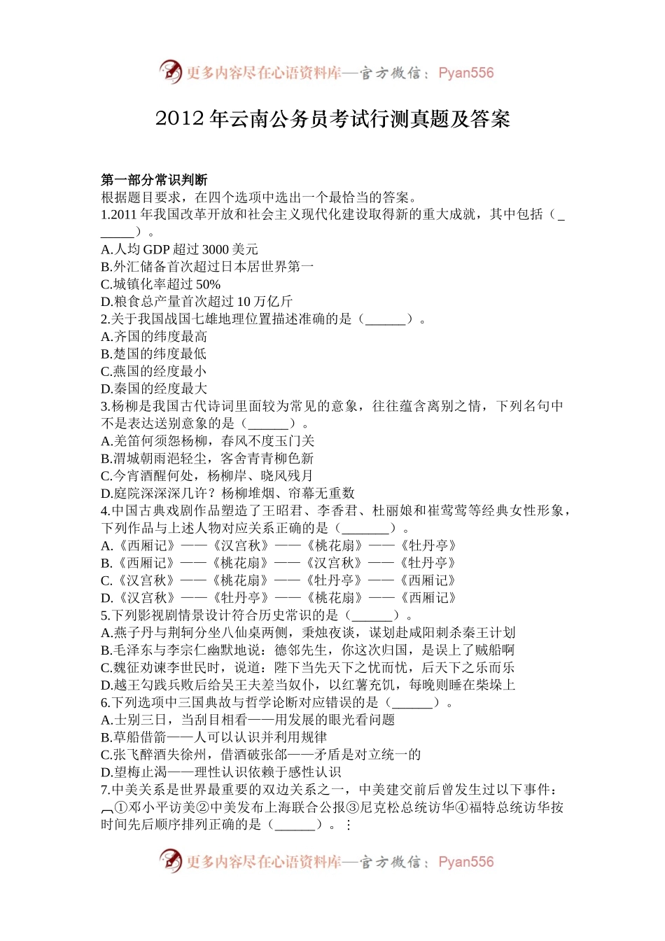 2012年云南公务员考试行测真题及答案.docx_第1页