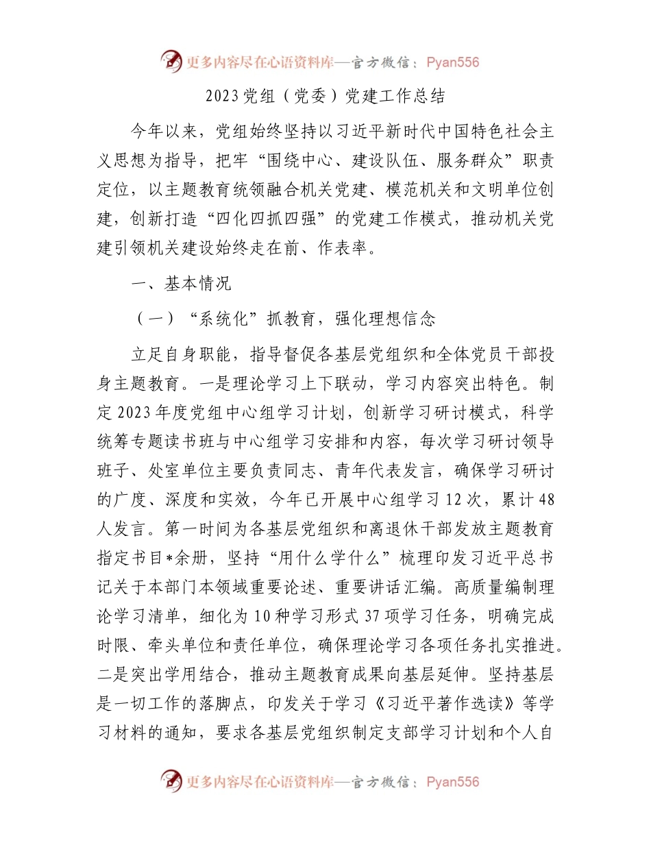 2023党组（党委）党建工作总结.docx_第1页