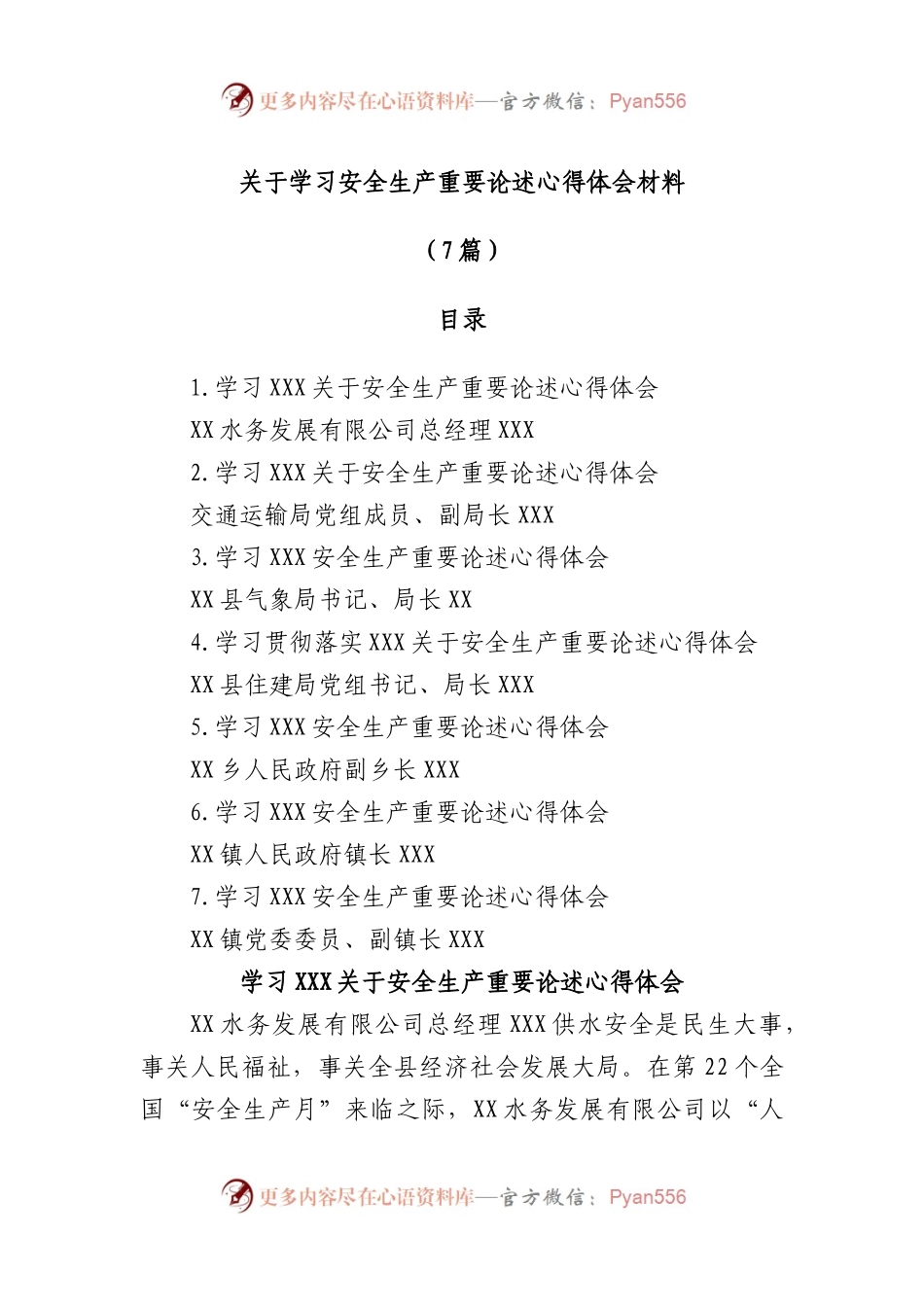 (7篇)学习安全生产重要论述心得体会材料.docx_第1页