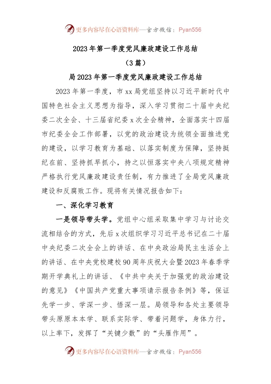 (3篇)2023年第一季度党风廉政建设工作总结.docx_第1页