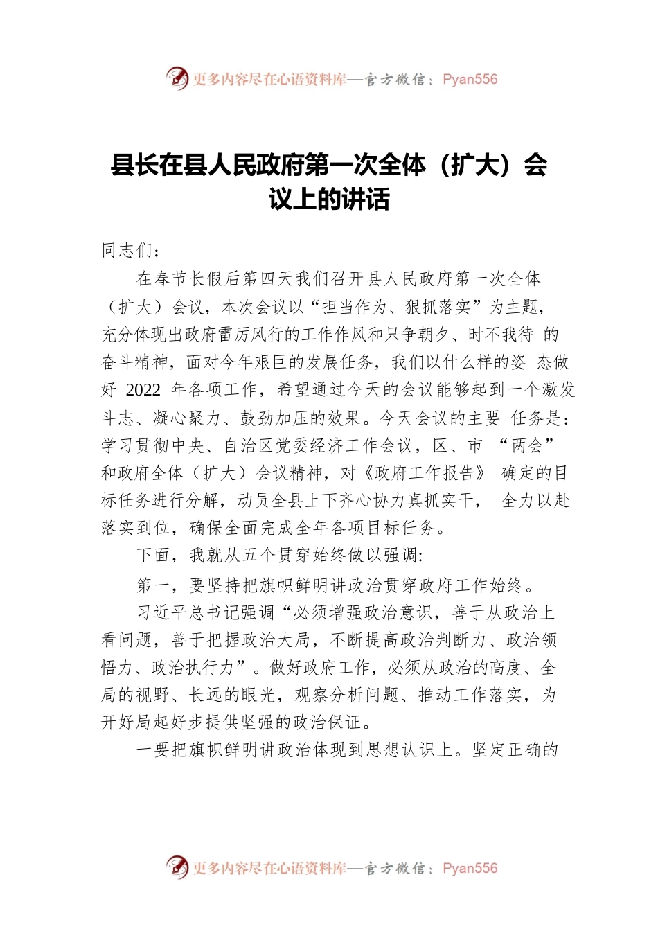 2022年县长在县人民政府第一次全体（扩大）会议上的讲话.docx_第1页