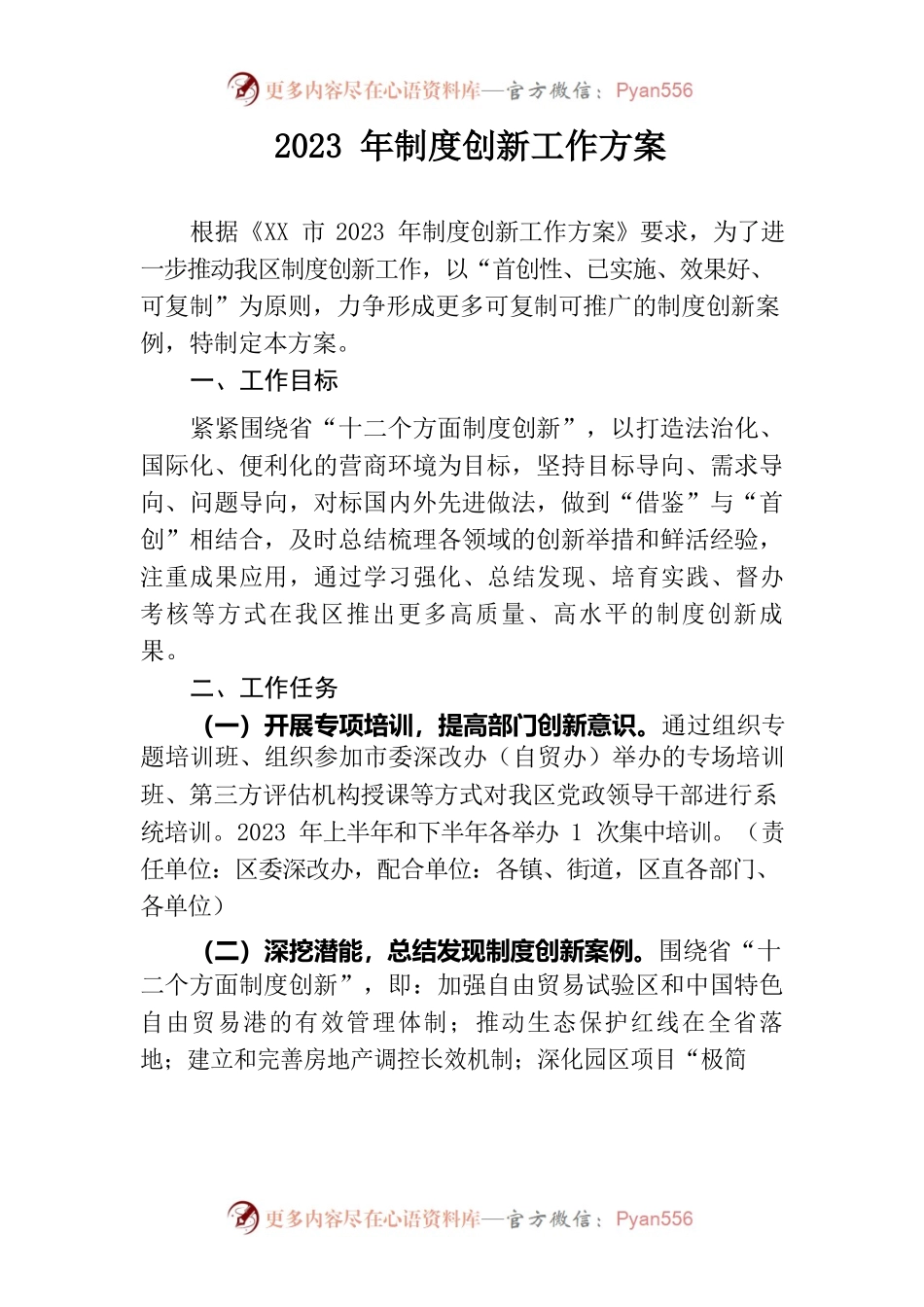 2023年制度创新工作方案.docx_第1页