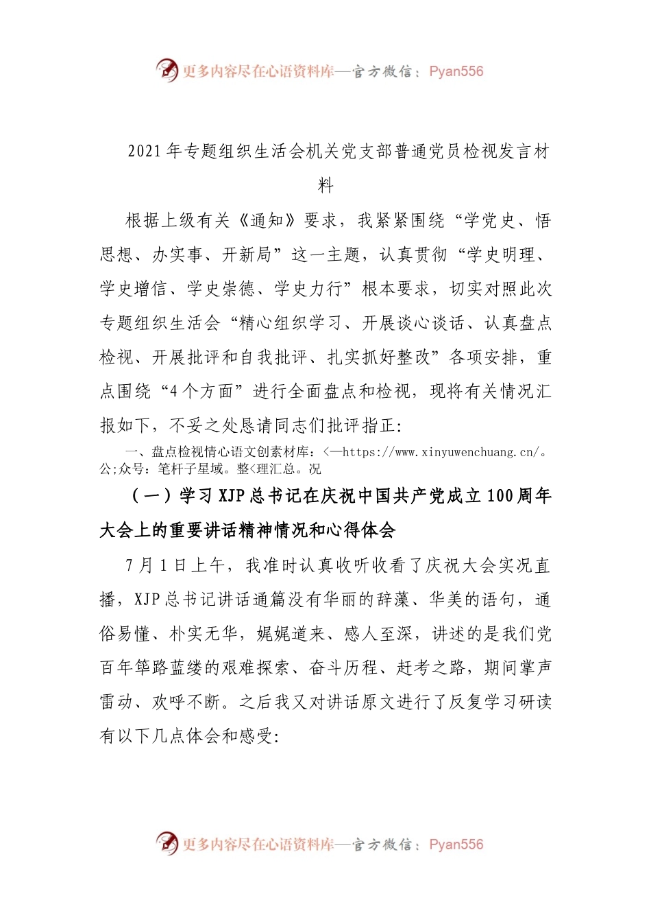 2021年专题组织生活会机关党支部普通党员检视发言材料.docx_第1页