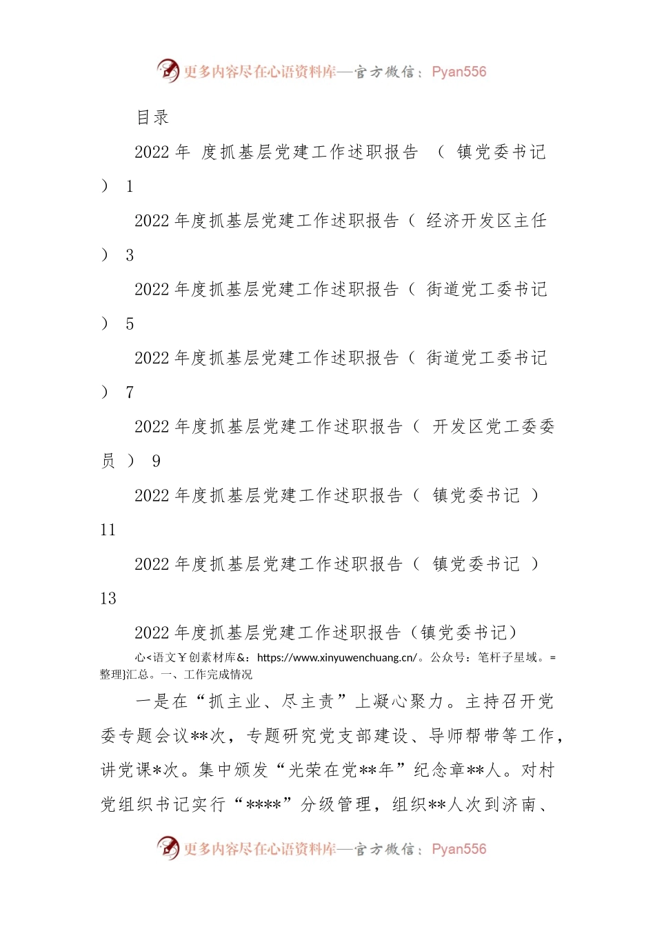 2022年度镇和开发区书记抓基层党建工作述职报告汇编（7篇），提纲值得参考！.docx_第1页