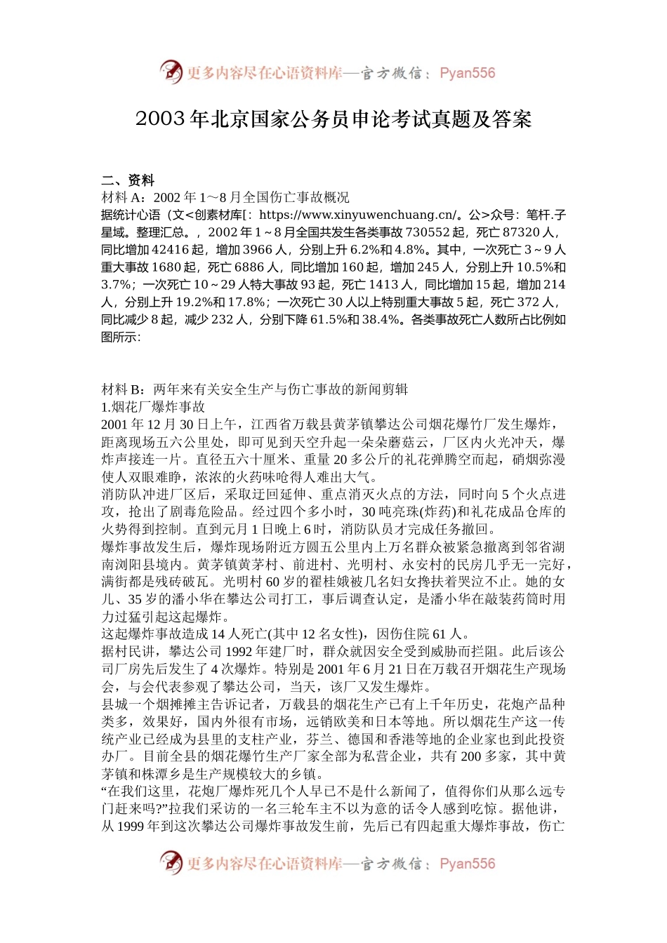 2003年北京国家公务员申论考试真题及答案.docx_第1页