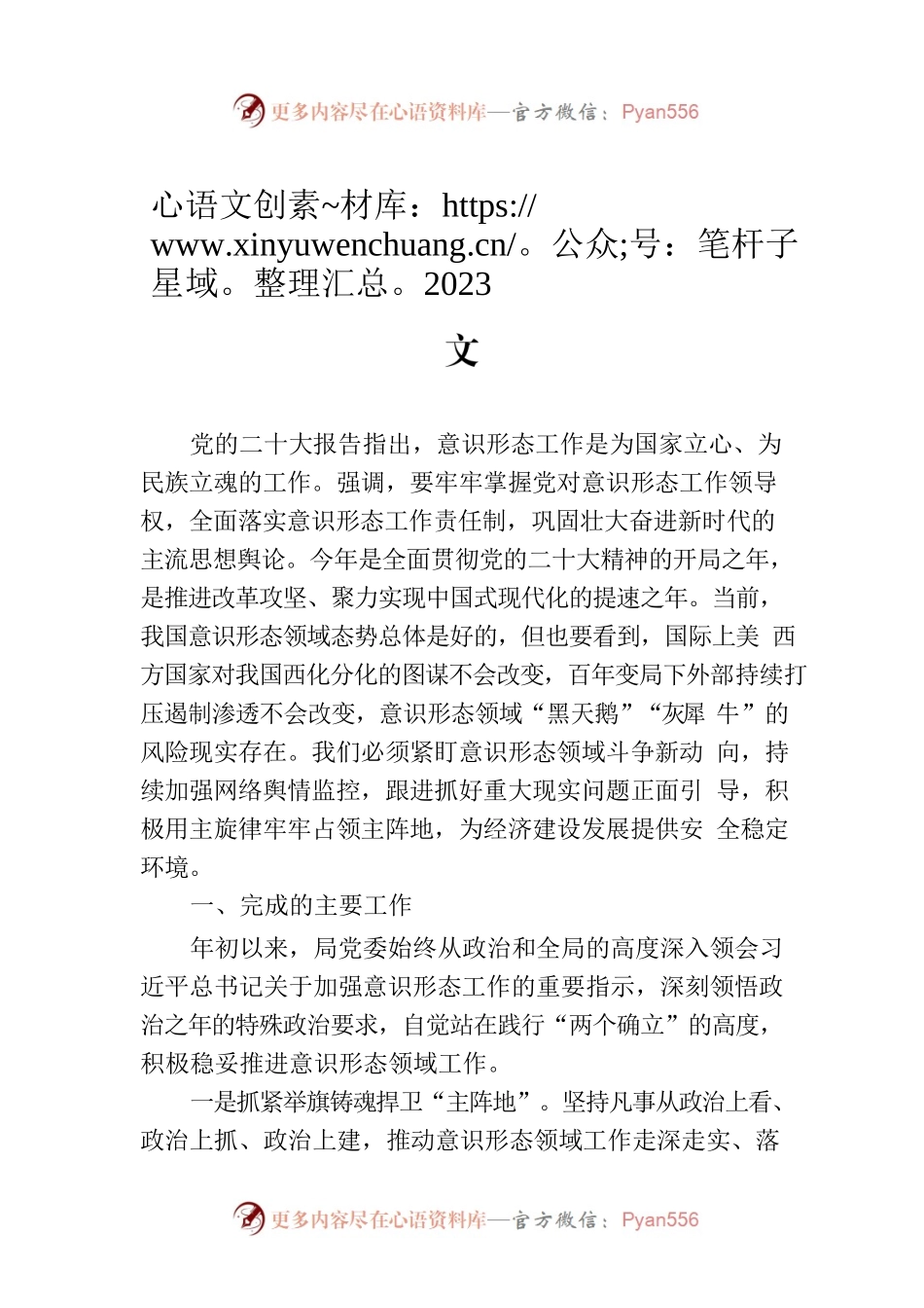 2023年上半年局意识形态领域工作汇报范文.docx_第1页