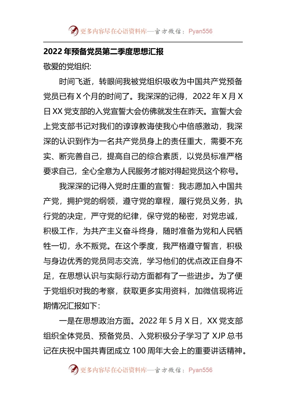 2022年预备党员第二季度思想汇报.docx_第1页