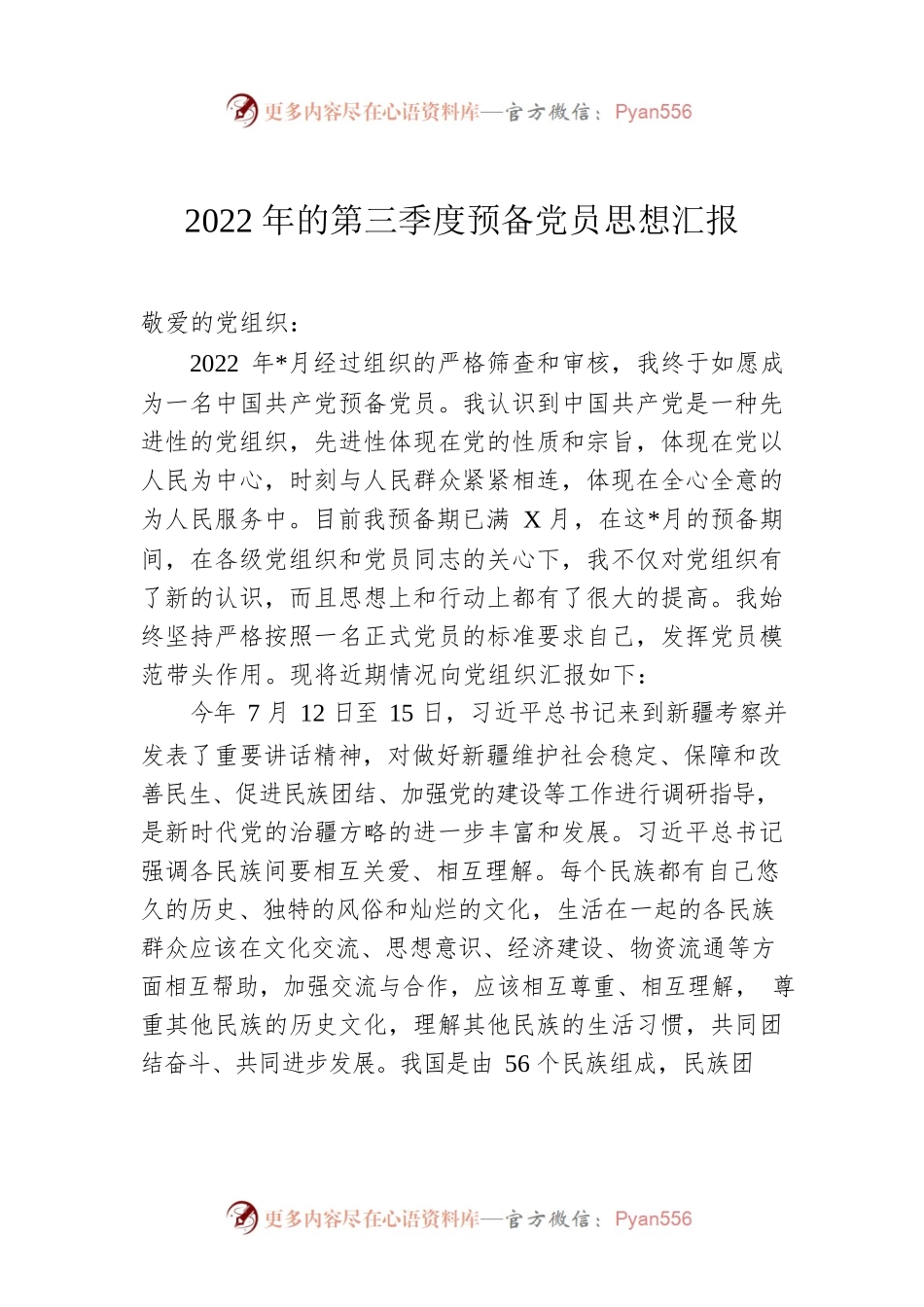 2022年的第三季度预备党员思想汇报.docx_第1页