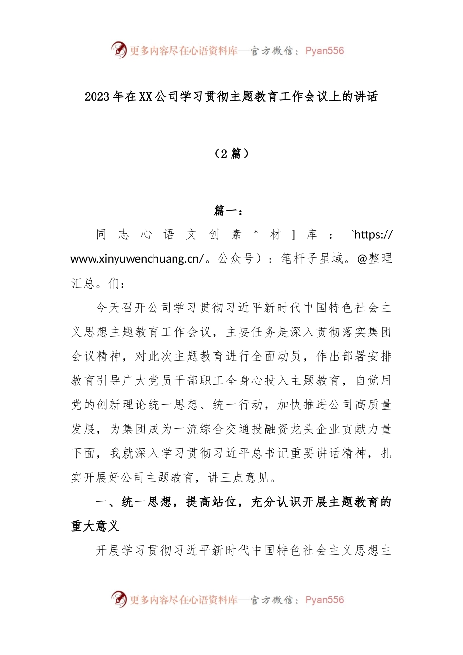 (2篇)2023年在XX公司学习贯彻主题教育工作会议上的讲话.docx_第1页