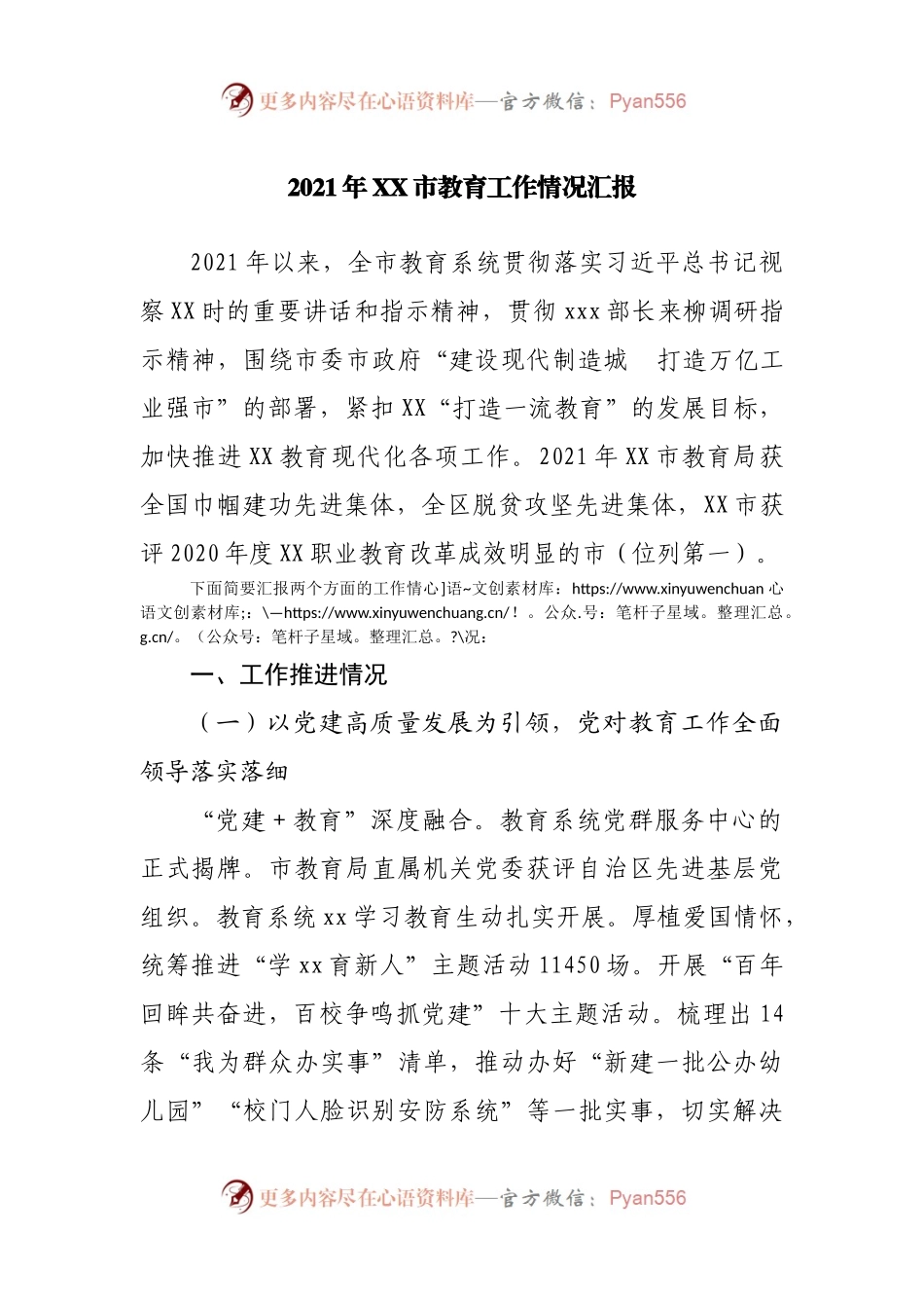 2021年XX市教育工作情况汇报.docx_第1页