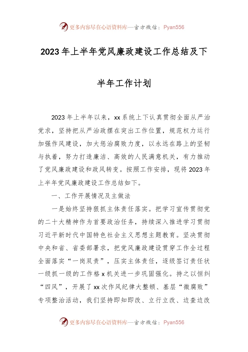 2023年上半年党风廉政建设工作总结及下半年工作计划.docx_第1页