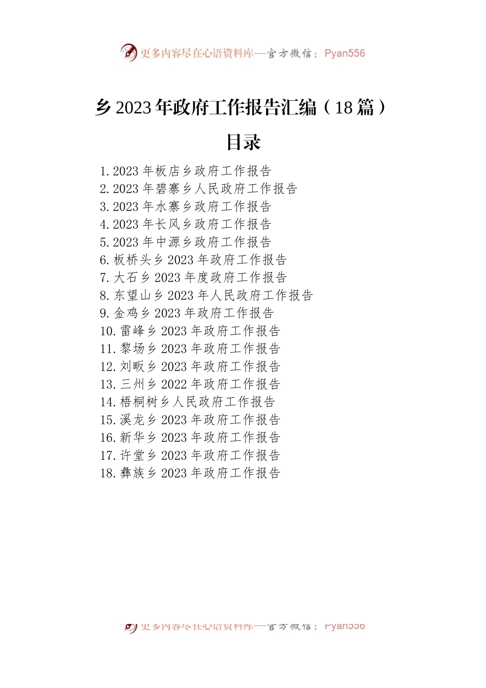 2023年乡政府工作报告汇编（18篇）.docx_第1页