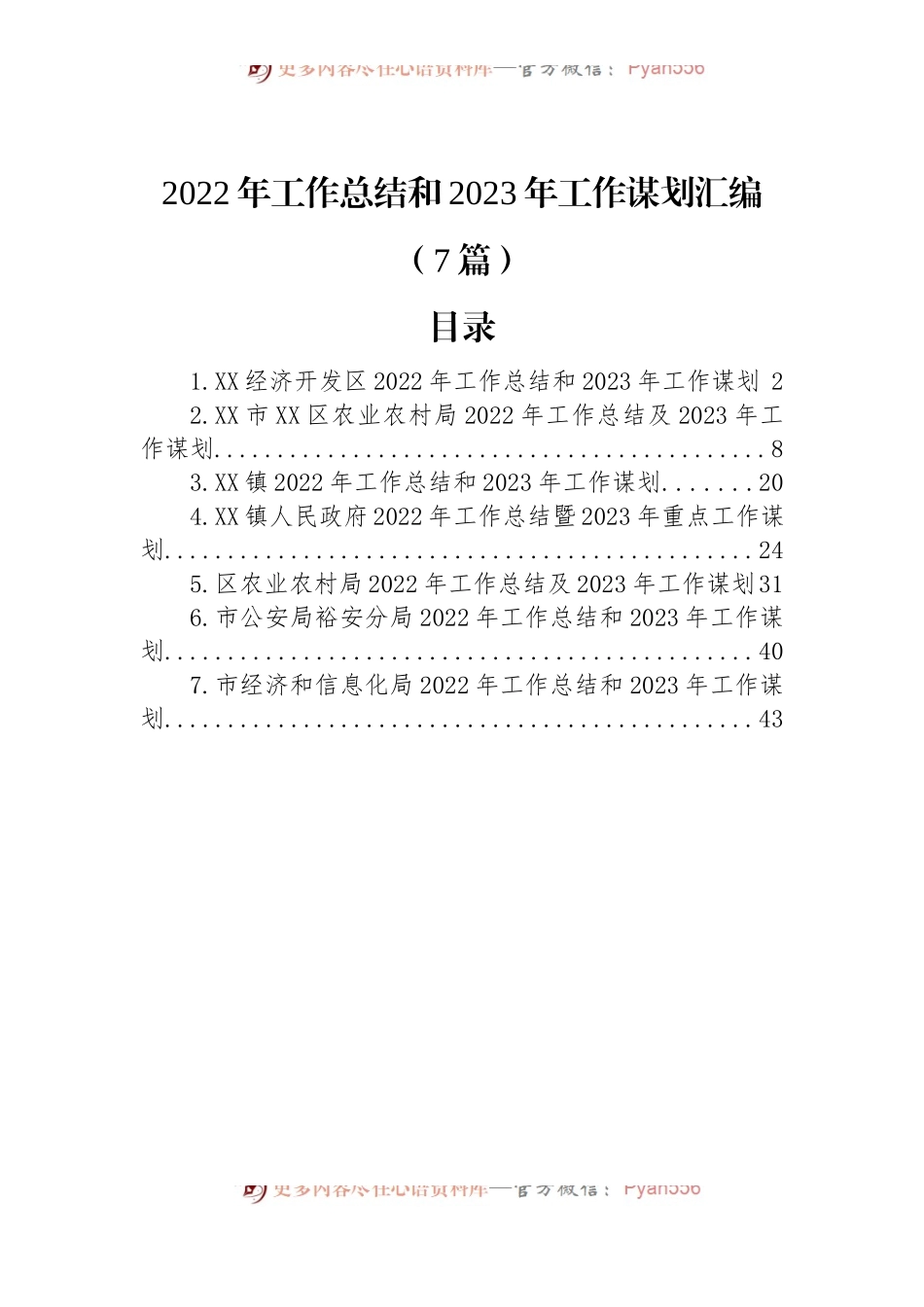 (7篇)2022年工作总结和2023年工作谋划汇编.docx_第1页