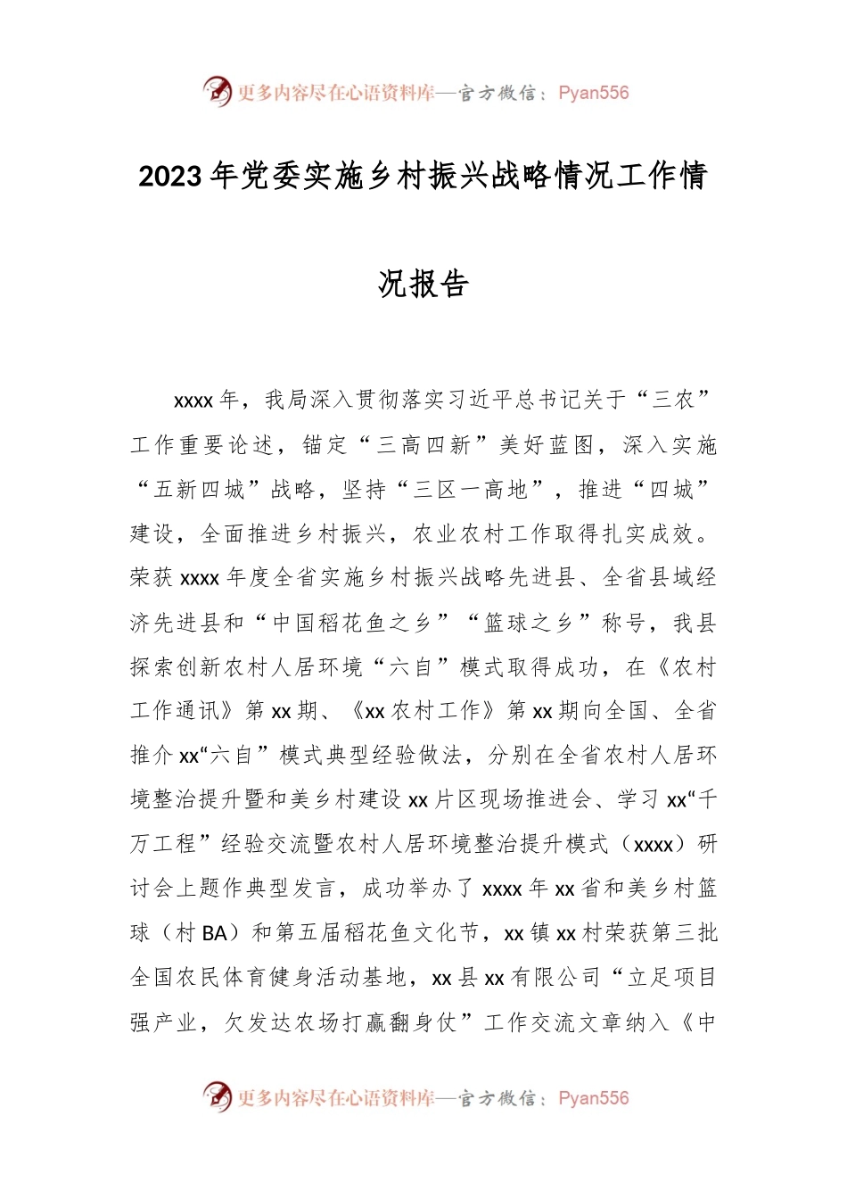 2023年党委实施乡村振兴战略情况工作情况报告.docx_第1页