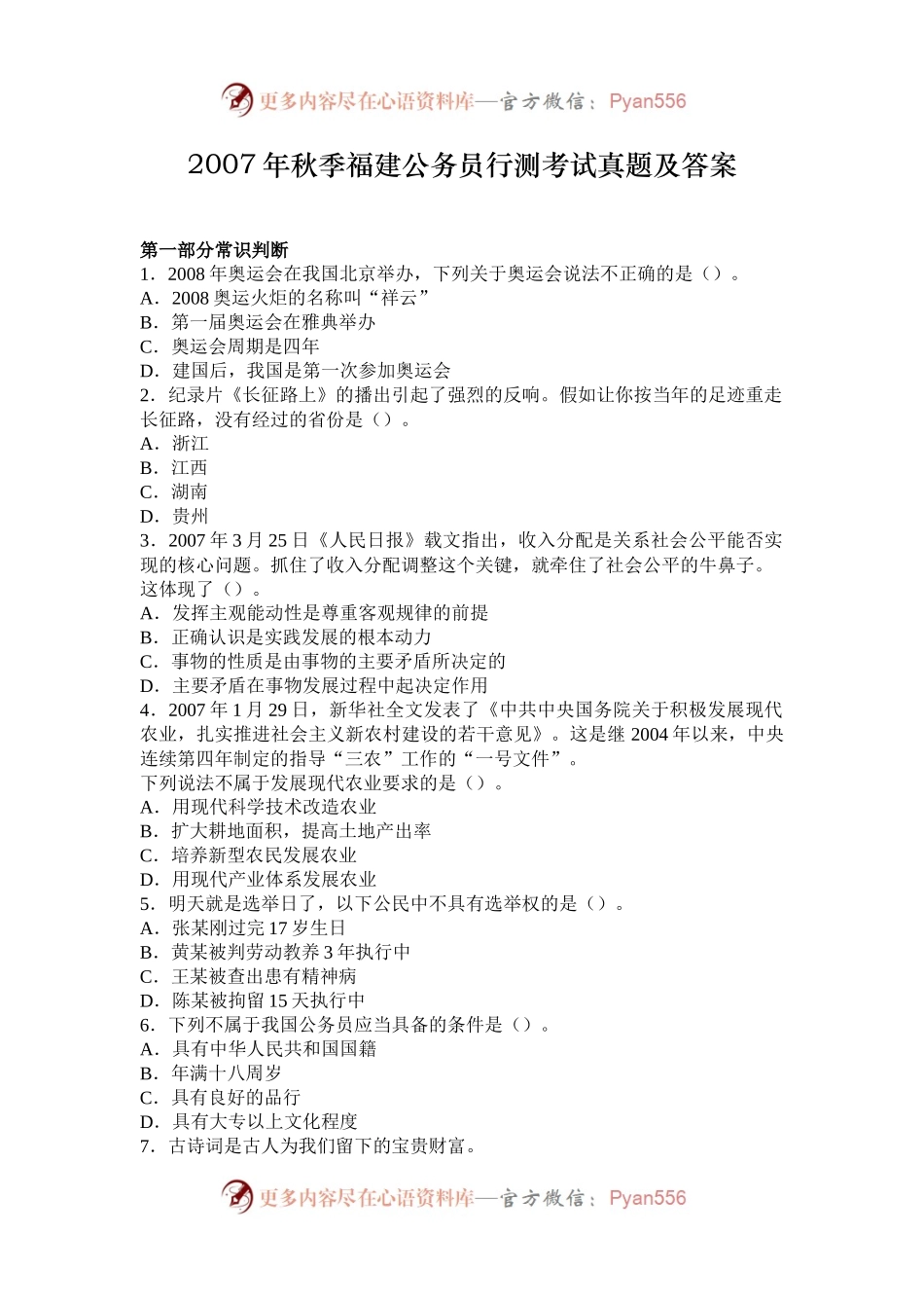 2007年秋季福建公务员行测考试真题及答案.docx_第1页