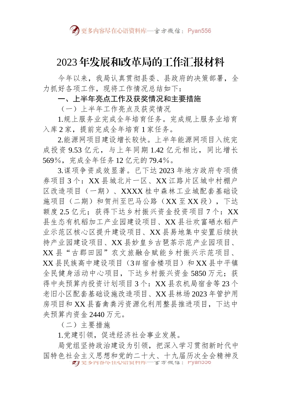2023年发展和改革局的工作汇报材料.docx_第1页