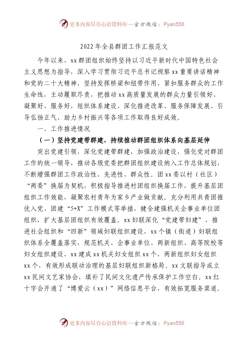 2022年全县群团工作汇报范文.docx_第1页