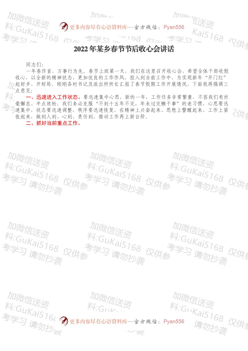 2022年某乡春节节后收心会讲话.docx_第1页