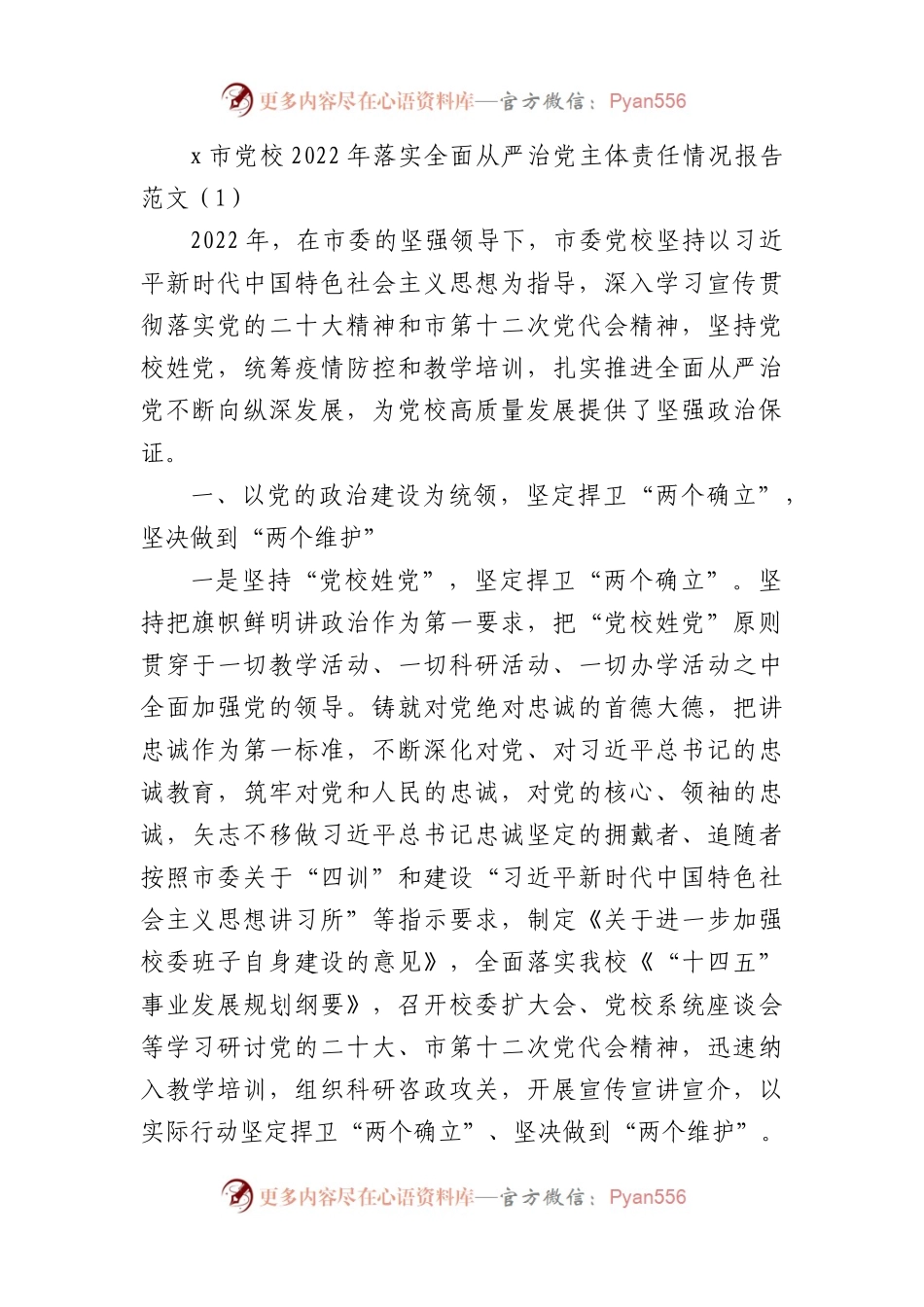 2022年落实全面从严治党主体责任情况报告2篇.docx_第1页