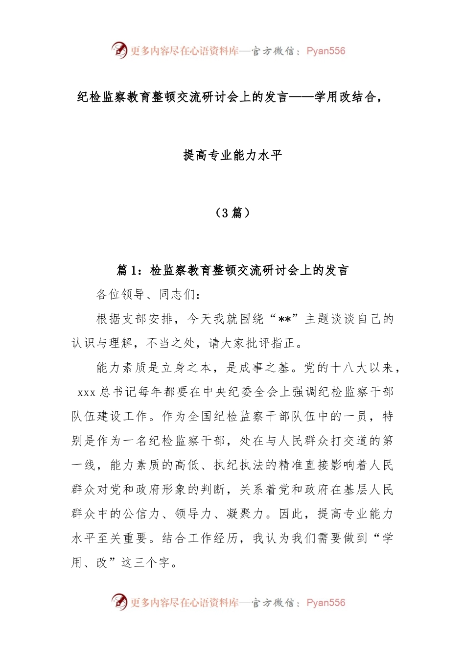 (3篇)纪检监察教育整顿交流研讨会上的发言.docx_第1页