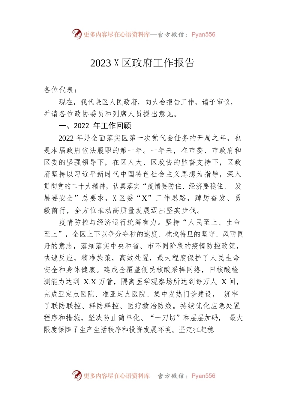 2023年X区政府工作报告（20230105-仅供阅读）(1).docx_第1页