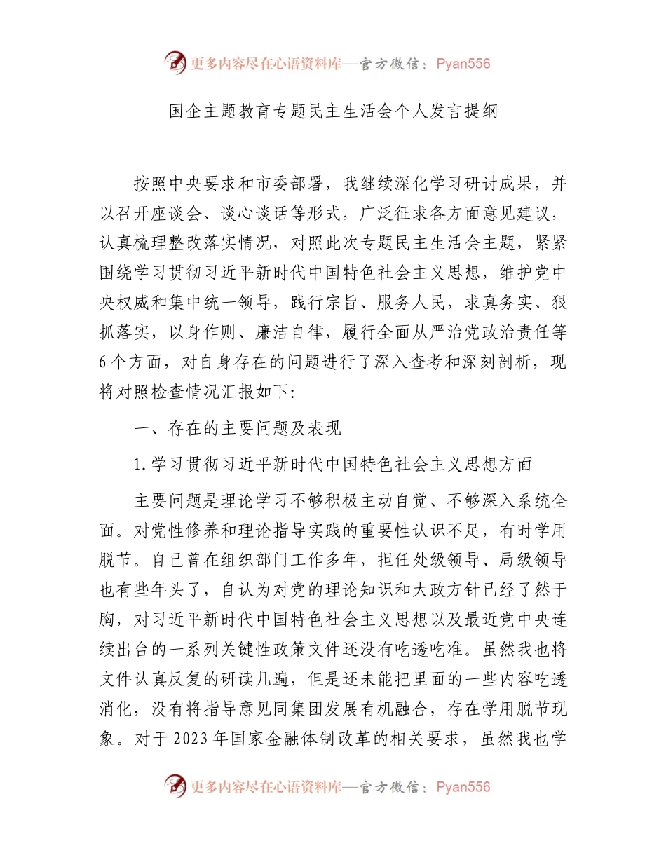 2023年主题教育专题民主生活会个人对照检查  国企总经理（践行宗旨等6个方面+案例剖析+上年度整改+个人事项）.docx_第1页