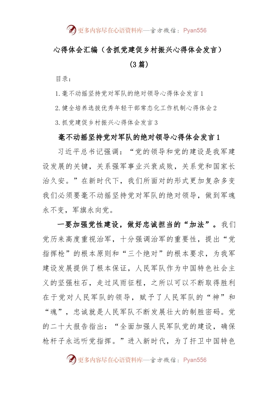 (3篇)心得体会汇编（含抓党建促乡村振兴心得体会发言）.docx_第1页
