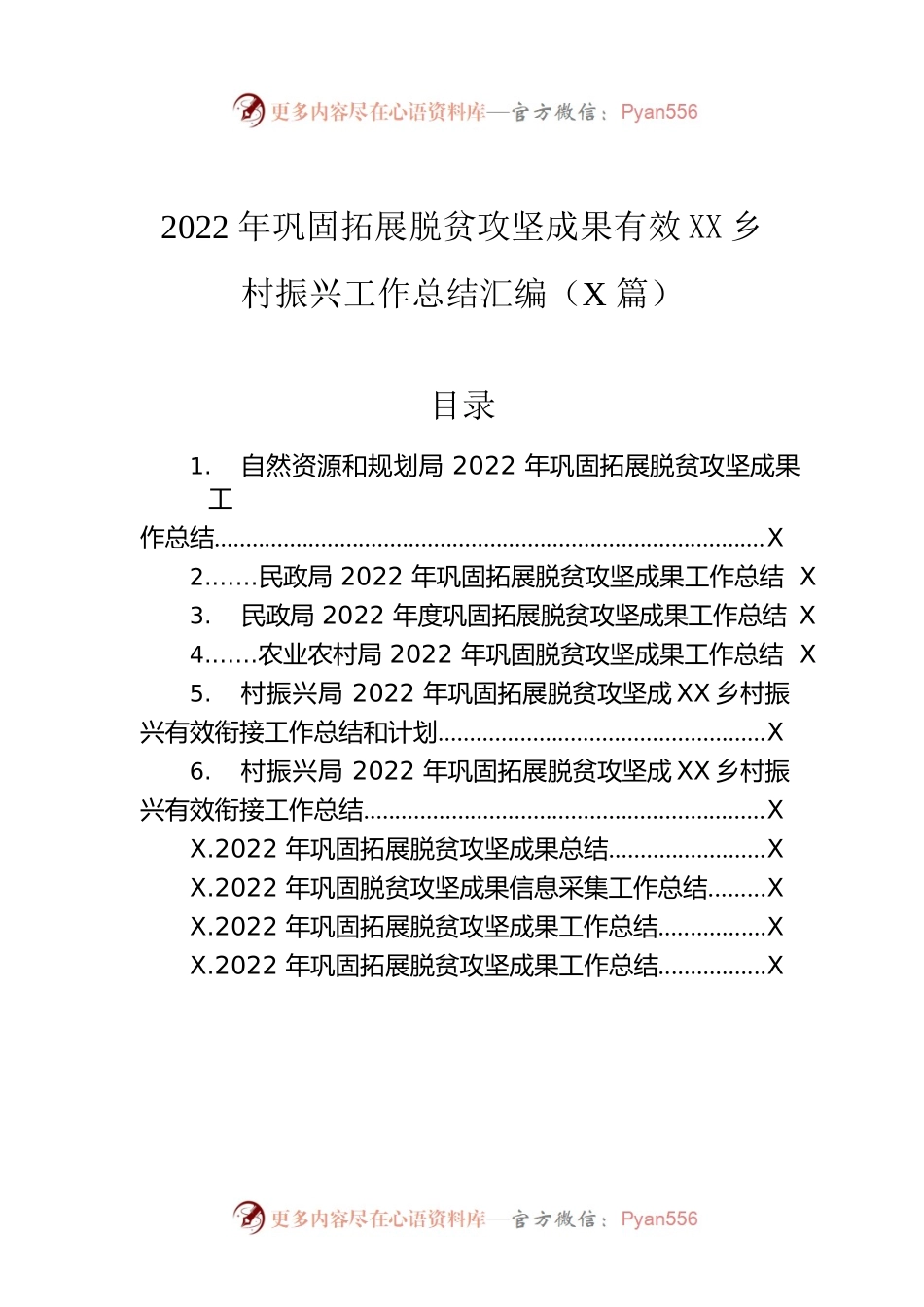 2022年巩固拓展脱贫攻坚成果有效衔接乡村振兴工作总结汇编（10篇）.docx_第1页