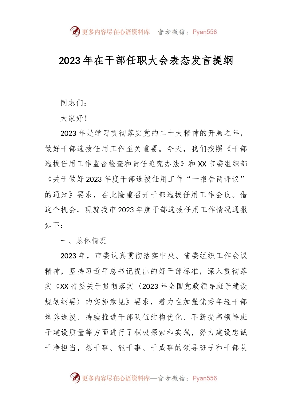 2023年在干部任职大会表态发言提纲.docx_第1页
