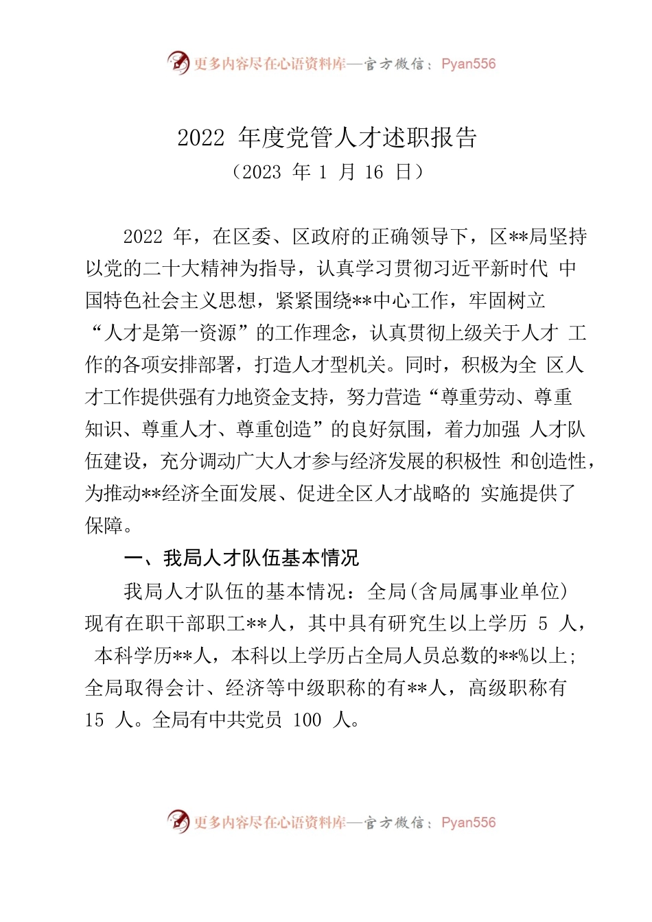 2022年度党管人才述职报告.docx_第1页