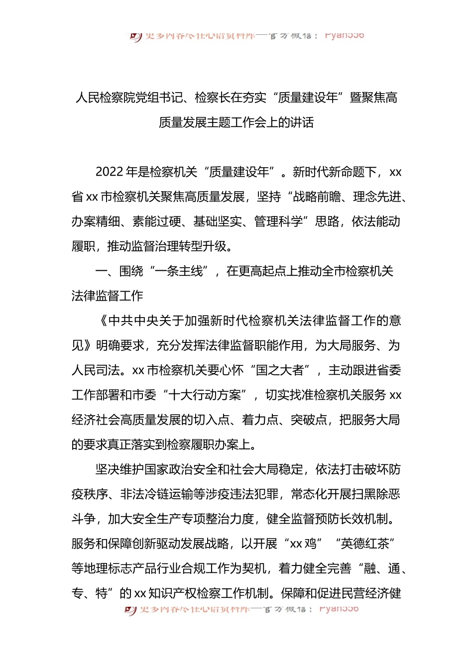 2022年人民检察院党组书记、检察长在夯实“质量建设年”暨聚焦高质量发展主题工作会上的讲话.docx_第1页