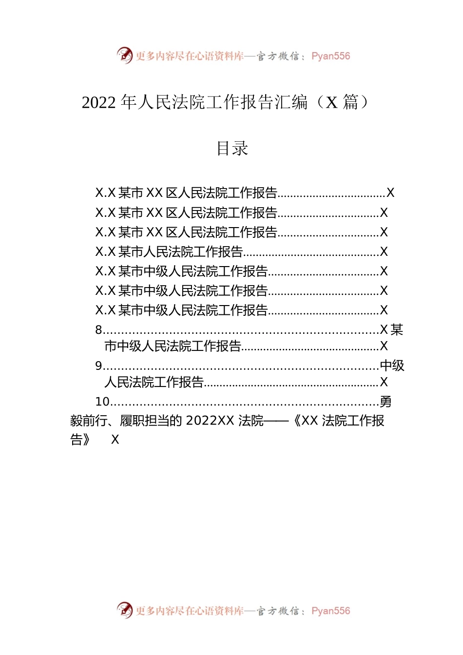 2023年人民法院工作报告汇编（10篇）.docx_第1页