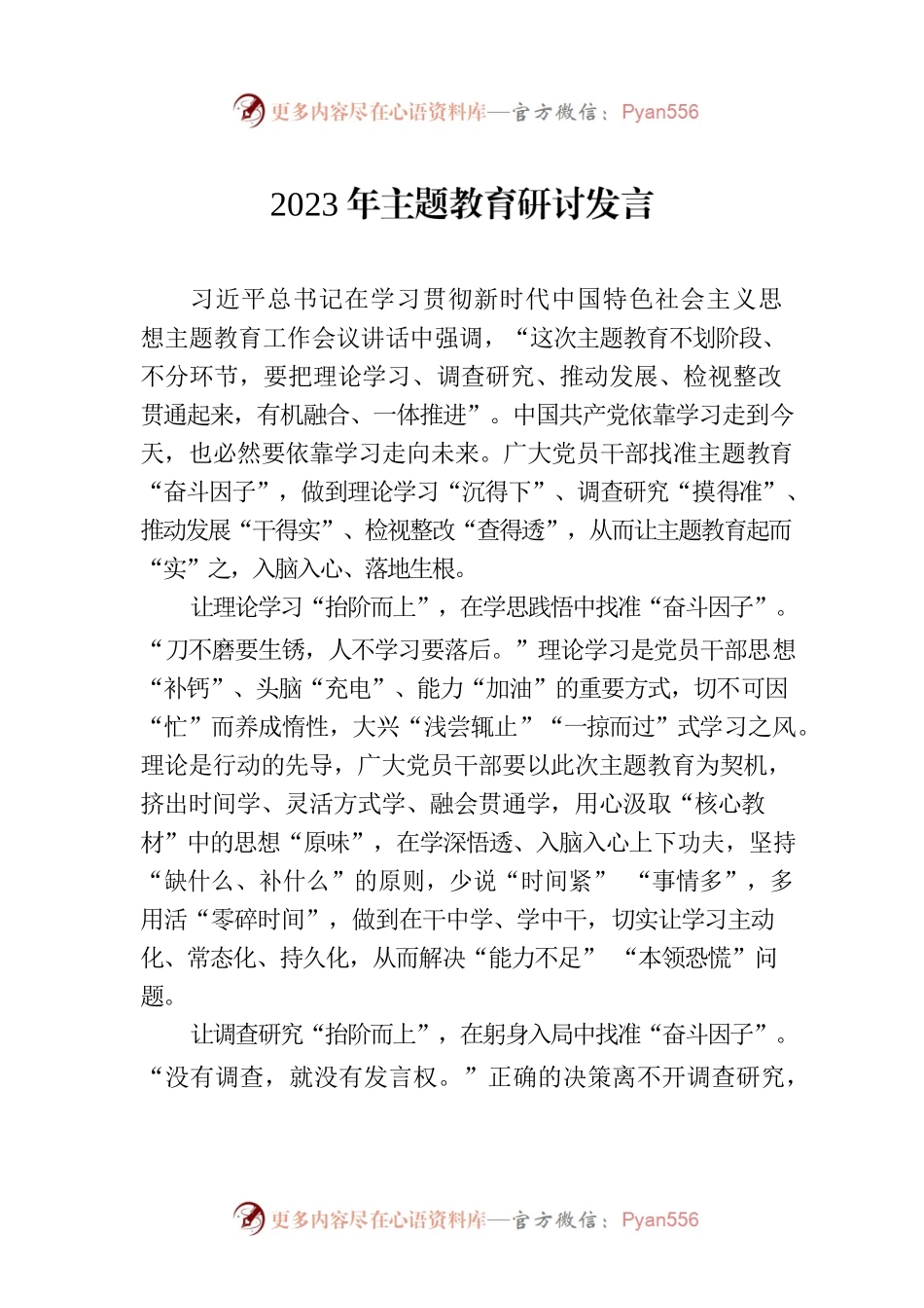 2023年主题教育研讨发言.docx_第1页