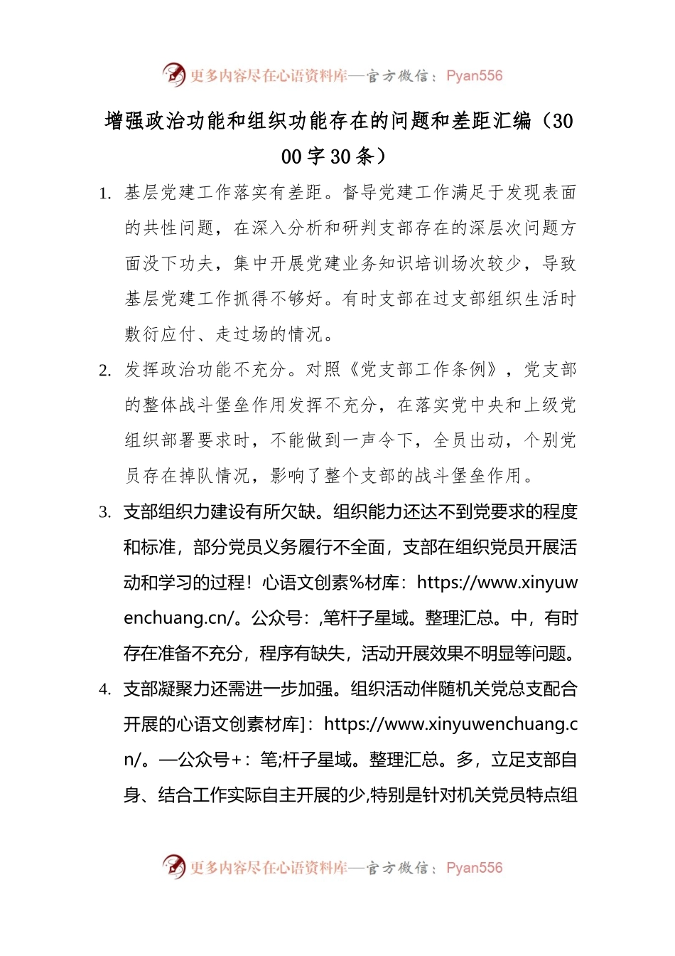 (30条)增强政治功能和组织功能存在的问题和差距汇编 组织生活会（3000字）.docx_第1页