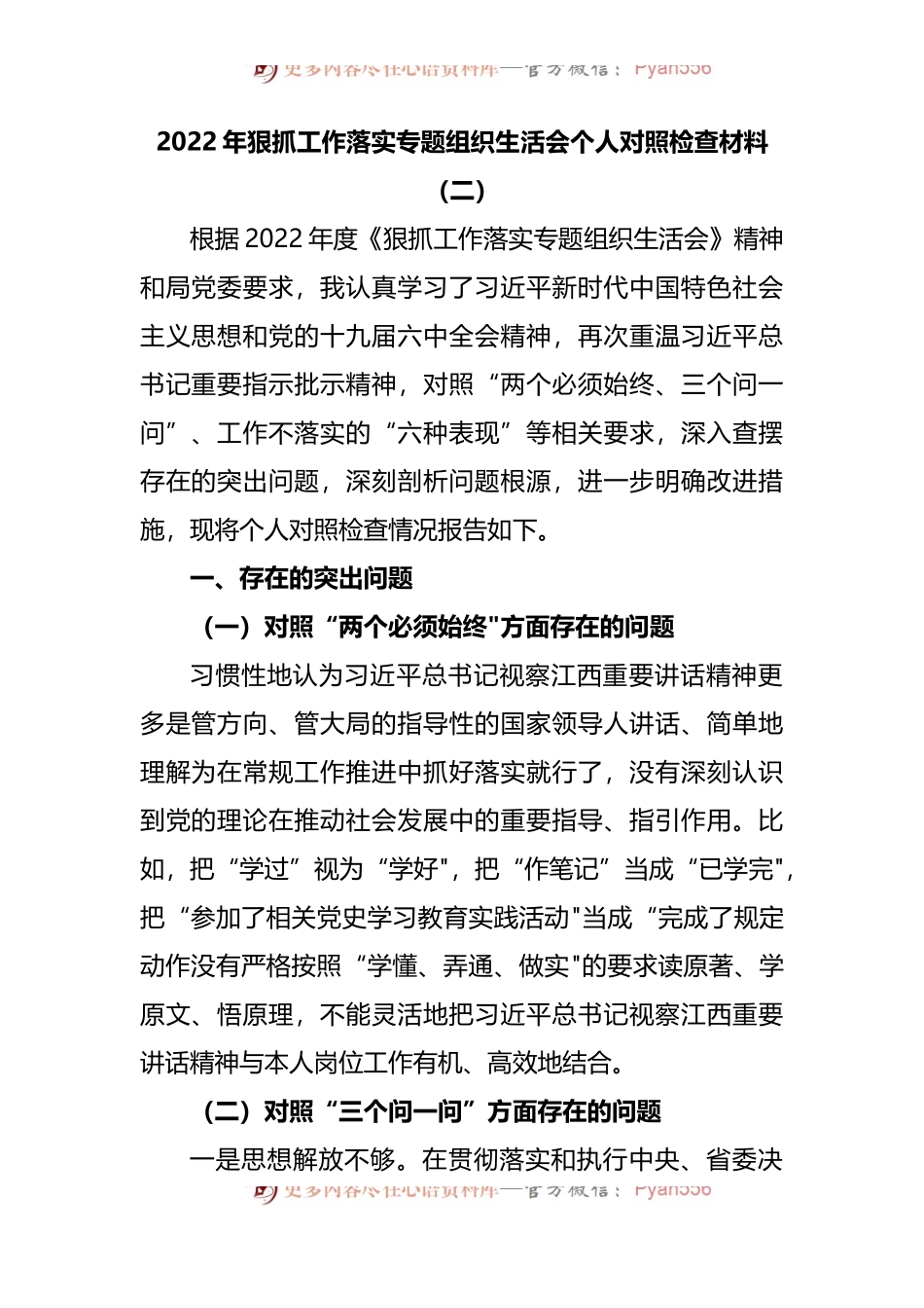 2022年改作风狠抓工作落实专题组织生活会个人对照检查材料二.docx_第1页